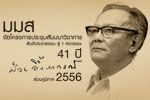 มมส จัดโครงการประชุมสัมมนาวิชาการ 41 ปี สันติประชาธรรม สู่ 1 ศตวรรษ ป๋วย อึ้งภากรณ์ ส่วนภูมิภาค 2556