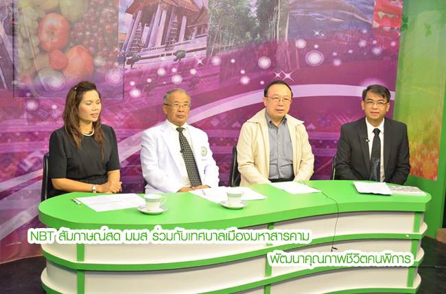 NBT สัมภาษณ์สด มมส ร่วมกับเทศบาลเมืองมหาสารคาม พัฒนาคุณภาพชีวิตคนพิการ