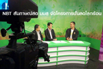 NBT สัมภาษณ์สด มมส จัดโครงการปั่นลดโลกร้อน