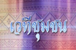 NBT สัมภาษณ์สด มมส นำงานวิจัยสู่ไร่นาสวนผสมฯ (ตอนที่ 1)