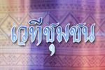 NBT สัมภาษณ์สด เรื่องศูนย์การเรียนรู้ชุมชนด้านศิลปวัฒนธรรม