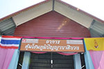 มมส ร่วมส่งมอบอาคารตุ้มโฮมภูมิปัญญานาสีนวน