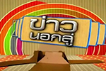 รายการ ข่าวนอกลู่ : ธนาคารขยะรีไซเคิล : ช่อง 3 (4 มี.ค. 58)