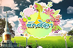 ตักสิลาวาไรตี้ : ทอดกฐินสามัคคี มหาวิทยาลัยมหาสารคาม