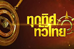 ทุกทิศทั่วไทย : ม.มหาสารคาม จัดงานบุญซำฮะสงสางเมือง : Thai PBS