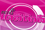 รายการ สถานีเดลินิวส์ : ผู้สูงอายุปลื้มรับประกาศนียบัตร หลังเรียนจบโรงเรียนผู้สูงอายุ (23 ก.ค. 58)