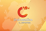 นักข่าวพลเมือง : สืบสานประเพณีบุญเดือน 7 หรือ บุญซำฮะ : ช่อง Thai PBS 