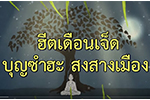 สารคดี : ฮีตเดือนเจ็ด บุญซำฮะ สงสางเมือง