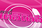 ข่าว : งานบุญเดือน 11 ออกพรรษา มหาวิทยาลัยมหาสารคาม : ช่อง Dailynews online (27 ต.ค. 58)
