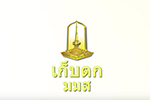 รายการ เก็บตก มมส (29 ต.ค. 58)