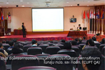 มมส จัดโครงการบรรยายแนวทางการประกันคุณภาพการศึกษาระดับอุดมศึกษา ในกลุ่ม ทปอ. และ ทอมก. (CUPT QA)