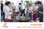 นักข่าวพลเมือง : ประเพณีกวนข้าวทิพย์ ม.มหาสารคาม : ช่อง Thai PBS  (30 ธ.ค. 58)
