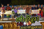 มมส จัดประกวดส้มตำลีลา งานบุญเบิกฟ้าและกาชาดจังหวัดมหาสารคาม 