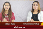 รายการ เก็บตก มมส (30 มิถุนายน 2559)
