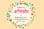 มุทิตาจิตแด่ผู้เกษียณอายุราชการ มหาวิทยาลัยมหาสารคาม ประจำปี 2559