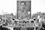 ชาว มมส ร่วมพิธีลงนามถวายความอาลัยพระบาทสมเด็จพระเจ้าอยู่หัวในพระบรมโกศ