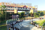 มมส ทำบุญตักบาตรวันคล้ายวันสถาปนา 49 ปี