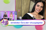 APOP บันเทิง 3 : ส่งกำลังใจเชียร์ น้ำตาล ชลิตา คว้ามงกุฏมิสยูนิเวิร์ส : ช่องอัมรินทร์ 34  (24 ม.ค. 60)