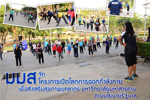 มมส โครงการเปิดโลกการออกกำลังกายเพื่อส่งเสริมสุขภาพบุคลากร มหาวิทยาลัยมหาสารคาม ตามนโยบายรัฐบาล 