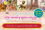 ขอเชิญร่วมงานประเพณีบุญผะเหวด (ฮีตเดือน 4) มหาวิทยาลัยมหาสารคาม ประจำปี 2560 
