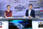เที่ยงวันทันเหตุการณ์ : เกี่ยวข้าวแฟนซี : ช่อง 3  (23 พ.ย. 60)