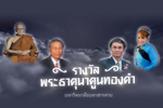 รางวัลพระธาตุนาดูนทองคำ มหาวิทยาลัยมหาสารคาม ประจำปี 2560