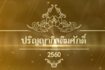 ปริญญากิตติมศักดิ์ มหาวิทยาลัยมหาสารคาม ประจำปี 2560