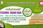 คณะเทคโนโลยี มมส เชิญร่วมงานวันเกษตรและเทคโนโลยี ครั้งที่ 16 เทคโนฟาร์มแฟร์