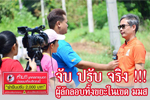 จับ ปรับ จริง ผู้ลักลอบทิ้งขยะในเขต มมส