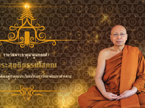 รางวัลพระธาตุนาดูนทองคำ มหาวิทยาลัยมหาสารคาม ประจำปี 2561 (พระสุทธิธรรมโสภณ (สุทธิพงศ์ ชนุตฺตโม))