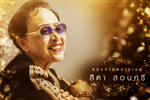 ปริญญากิตติมศักดิ์ มหาวิทยาลัยมหาสารคาม ประจำปี 2561 (รองศาสตราจารย์สีดา สอนศรี)