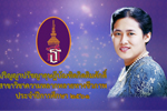 วีดิทัศน์เฉลิมพระเกียรติ สมเด็จพระเทพรัตนราชสุดาฯ สยามบรมราชกุมารี