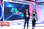 ข่าวใหญ่ไทยแลนด์ : ส้มตำลีลา เด้งสนั่นเวที ฮาที่สุดในโลก : ช่อง GMM25  (24 ม.ค. 62)