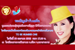 ขอเชิญเฝ้ารับเสด็จ ทูลกระหม่อมหญิงอุบลรัตน์ราชกัญญา สิริวัฒนาพรรณวดี องค์ประธานโครงการ To BE Number One