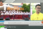 วันใหม่ไทยพีบีเอส : ม.มหาสารคาม ผูกแขนรับขวัญน้องใหม่ : Thai PBS  (31 ก.ค. 62)