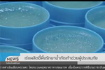วันใหม่ไทยพีบีเอส :  มหาสารคาม เร่งผลิตขี้ผึ้งรักษาโรคน้ำกัดเท้า ช่วยเหลือผู้ประสบภัยน้ำท่วม  : ThaiPBS  (18 ก.ย. 62)