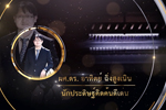 รางวัลเชิดชูเกียรตินักประดิษฐ์คิดค้นดีเด่น มหาวิทยาลัยมหาสารคาม ประจำปี 2562 (ผู้ช่วยศาสตราจารย์อาทิตย์ ฉิ่งสูงเนิน)