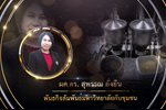 รางวัลเชิดชูเกียรติพันธกิจสัมพันธ์ มหาวิทยาลัยกับชุมชน (MSU Engagement Thailand) มหาวิทยาลัยมหาสารคาม ประจำปี 2562 (ผู้ช่วยศาสตราจารย์สุพรรณ ยั่งยืน)