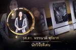 รางวัลเชิดชูเกียรตินักวิจัยดีเด่น มหาวิทยาลัยมหาสารคาม ประจำปี 2562 (รองศาสตราจารย์พรรณวดี จุรีมาศ)