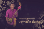 รางวัลพระธาตุนาดูนทองคำ มหาวิทยาลัยมหาสารคาม ประจำปี 2562 (นายทองใส ทับถนน)