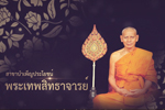 รางวัลพระธาตุนาดูนทองคำ มหาวิทยาลัยมหาสารคาม ประจำปี 2562 (พระเทพสิทธาจารย์ (น้อย ญาณวุฑฺโฒ (อุทัยสา)))