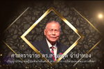 ปริญญากิตติมศักดิ์ มหาวิทยาลัยมหาสารคาม ประจำปี 2562 (ศาสตราจารย์ ดร.สายหยุด จำปาทอง)