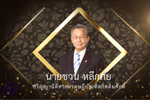 ปริญญากิตติมศักดิ์ มหาวิทยาลัยมหาสารคาม ประจำปี 2562 (นายชวน หลีกภัย)