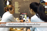 Thai PBS NEWS : เปิดตัวแอปพลิเคชันคัดแยกเห็ดไทย  : ThaiPBS  (25 ธ.ค. 62)