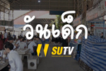 เด็กไทยยุคใหม่ รู้รักสามัคคี รู้หน้าที่พลเมืองไทย