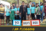 วิ่งเก็บขยะ I AM PLOGGING