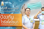 มมส เเนะนำการใช้หน้ากากอนามัยที่ถูกต้อง ป้องกันไวรัสโคโรนา Coronavirus (2019-nCov)
