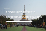การแสดงชุดลำล่องถวายพระบรมธาตุนาดูน