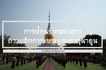 การฟ้อนรำกลองยาว ถวายพระบรมธาตุนาดูน