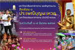 ขอเชิญร่วมงาน ฮีตเดือน 4 ประเพณีบุญผะเหวด มหาวิทยาลัยมหาสารคาม ประจำปี 2563